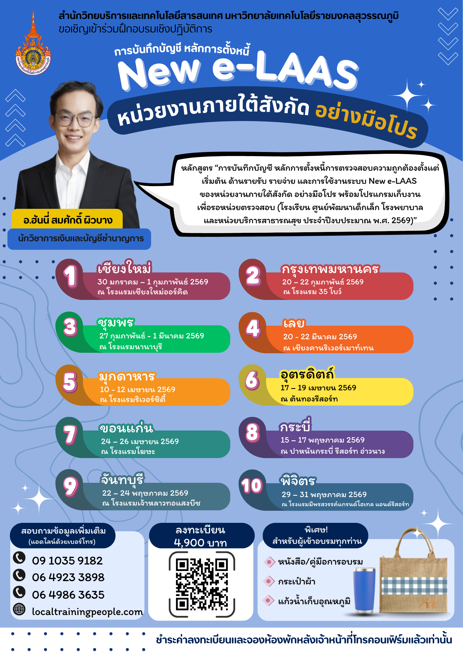 หลักสูตร  “การบันทึกบัญชี หลักการตั้งหนี้  การตรวจสอบความถูกต้องตั้งแต่เริ่มต้น ด้านรายรับ รายจ่าย  และการใช้งานระบบ New e-LAAS  ของหน่วยงานภายใต้สังกัด อย่างมือโปร์ พร้อมโปรแกรมเก็บงานเพื่อรอหน่วยตรวจสอบ (โรงเรียน ศูนย์พัฒนาเด็กเล็ก โรงพยาบาลและหน่วยบริการสาธารณสุข  ประจำปีงบประมาณ พ.ศ. 2569)”